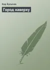 «Город наверху» - Кир Булычев