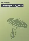 «Операция «Гадюка»» - Кир Булычев
