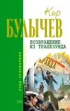 «Возвращение из Трапезунда» - Кир Булычев