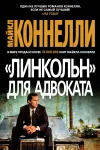 ««Линкольн» для адвоката» - Майкл Коннелли