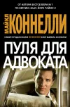 «Пуля для адвоката» - Майкл Коннелли