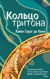 «Кольцо Тритона» - Лайон Спрэг Де Камп