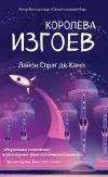 «Королева изгоев» - Лайон Спрэг Де Камп