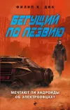 «Бегущий по лезвию. Мечтают ли андроиды об электроовцах» - Филипп К. Дик