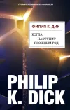 «Когда наступит прошлый год» - Филипп К. Дик