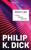 «Порог между мирами» - Филипп К. Дик