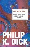 «Порвалась дней связующая нить» - Филипп К. Дик