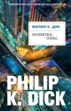 «Пролейтесь, слезы…» - Филипп К. Дик