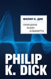 «Свободное радио Альбемута» - Филипп К. Дик