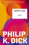«Валис» - Филипп К. Дик