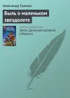 «Быль о маленьком звездолете» - Александр Громов
