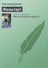 «Фальстарт» - Александр Громов