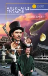«Русский аркан» - Александр Громов
