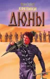 «Еретики Дюны» - Френк Герберт