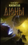 «Капитул Дюны» - Френк Герберт