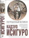 «Погребённый великан» - Кадзуо Исигуро