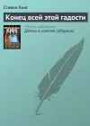 «Конец всей этой гадости» - Стивен Кинг