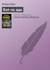 «Кот из ада» - Стивен Кинг
