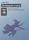 «Летающий в ночи» - Стивен Кинг
