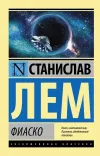 «Фиаско» - Станислав Лем