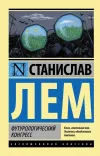 «Футурологический конгресс» - Станислав Лем