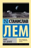 «Мир на Земле» - Станислав Лем