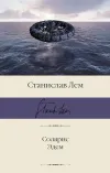 «Солярис. Эдем» - Станислав Лем