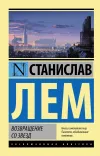 «Возвращение со звезд» - Станислав Лем