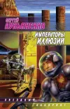 «Императоры иллюзий» - Сергей Лукьяненко
