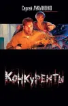 «Конкуренты» - Сергей Лукьяненко