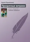 «Прозрачные витражи» - Сергей Лукьяненко