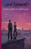 «Семь дней до Мегиддо» - Сергей Лукьяненко