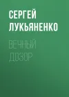 «Вечный дозор» - Сергей Лукьяненко