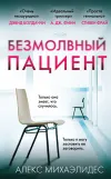 «Безмолвный пациент» - Алекс Михаэлидис