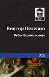 «Бубен Верхнего мира» - Виктор Пелевин