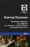 «Зенитные кодексы Аль-Эфесби» - Виктор Пелевин