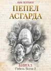 «Пепел Асгарда» - Ник Перумов
