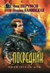 «Посредник» - Ник Перумов