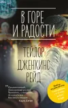 «В горе и радости» - Тейлор Дженкинс Рид