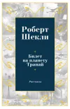«Билет на планету Транай» - Роберт Шекли