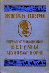 «Архипелаг в огне» - Жюль Верн