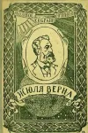 «Ченслер» - Жюль Верн