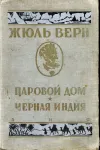 «Черная Индия» - Жюль Верн