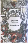 «Дядюшка Робинзон» - Жюль Верн
