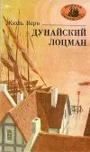 «Дунайский лоцман» - Жюль Верн