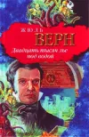 «Двадцать тысяч лье под водой» - Жюль Верн