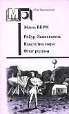 «Флаг Родины» - Жюль Верн