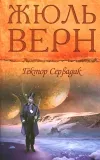 «Гектор Сервадак» - Жюль Верн