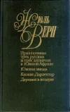 «Южная звезда» - Жюль Верн
