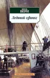 «Ледяной Сфинкс» - Жюль Верн
